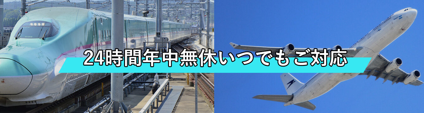 24時間年中無休いつでもご対応