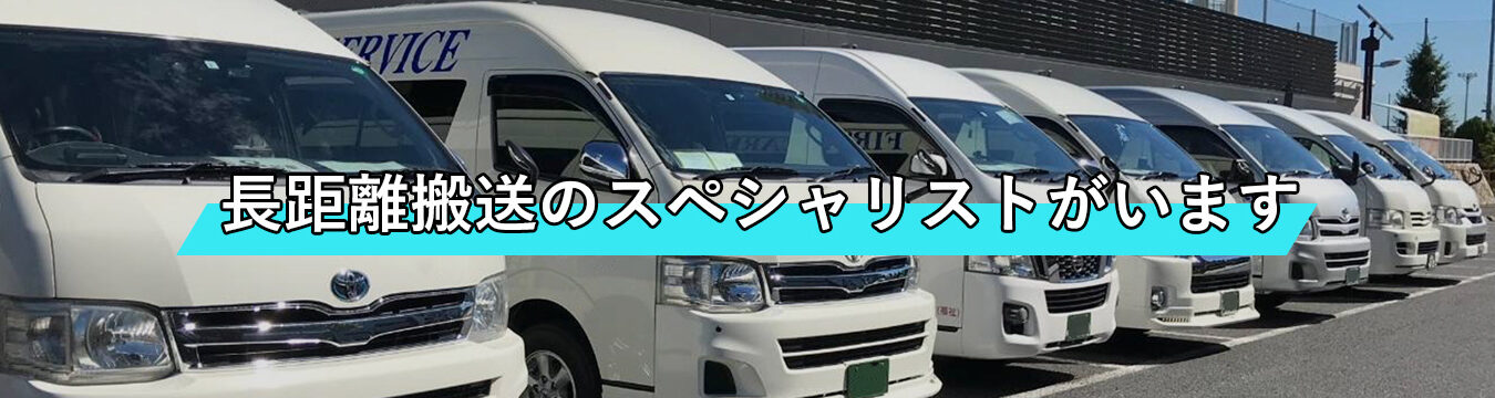 長距離搬送のスペシャリストがいます