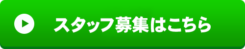 スタッフ募集情報はこちら