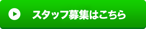 スタッフ募集情報はこちら